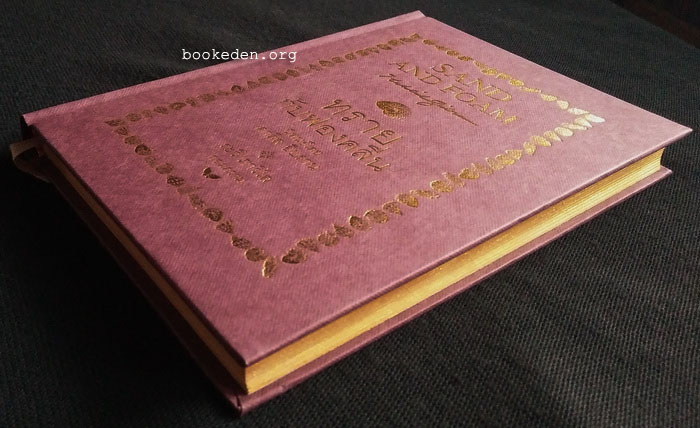 ทรายกับฟองคลื่น (ปกแข็ง ริมทอง)