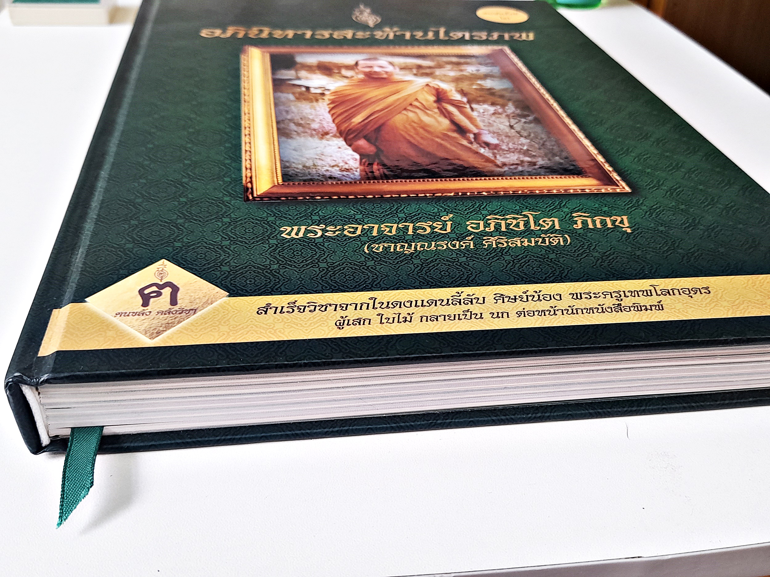 หนังสือ หลวงพ่อชาญณรงค์ เล่ม1 (พิมพ์ครั้งที่2 ความหนา 299หน้า) ปกแข็ง อย่างดี สภาพดี ปี2560 #รับประกันแท้ - เขียนโดย ฅนขลัง คลังวิชา