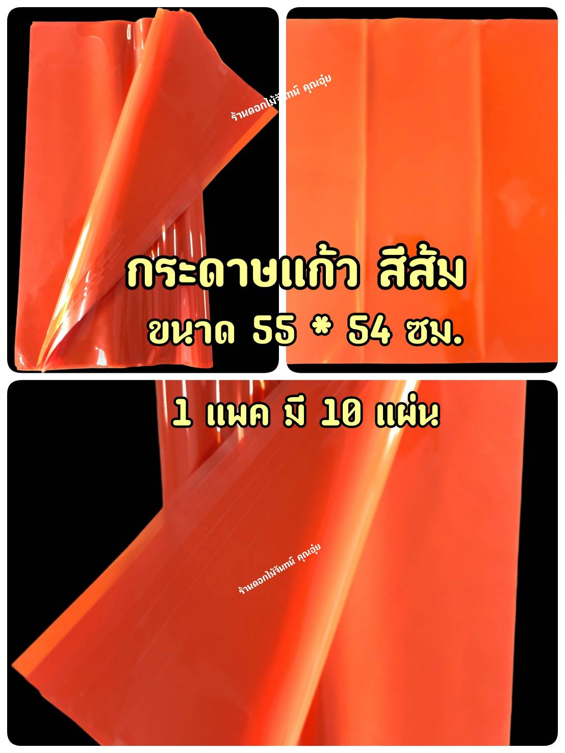 กระดาษแก้ว สีส้ม กว้าง 55 ซม. ยาว 54 ซม 1 แพค มี 10 แผ่น เน้นคุณภาพ สีสวยสด