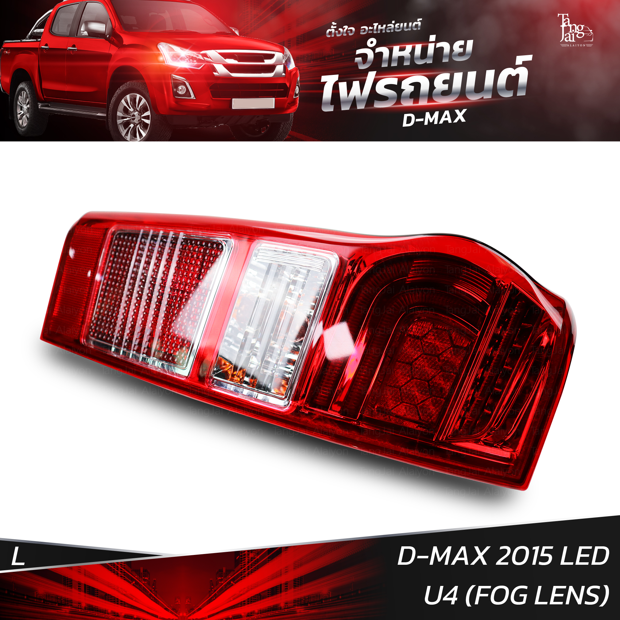 ไฟท้ายรถยนต์ ISUZU D-MAX 2015 LED U4 เลนส์ตัดหมอก (FOG LENS) ข้างซ้าย (L) พร้อมหลอดและปลั้กขั้วไฟ