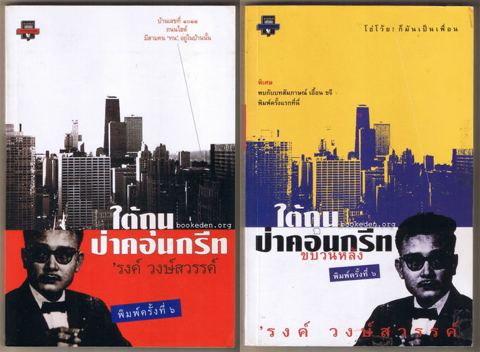 ใต้ถุนป่าคอนกรีท (2 เล่มชุด)