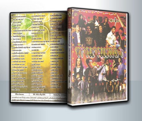 ตำนานเพลง ( 1 DVD )