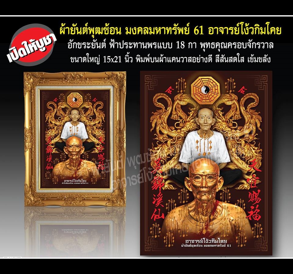 ผ้ายันต์มังกรทอง เซียนแปะ วัดศาลเจ้า ยันต์ฟ้าประทานพร 18กา ปี2561