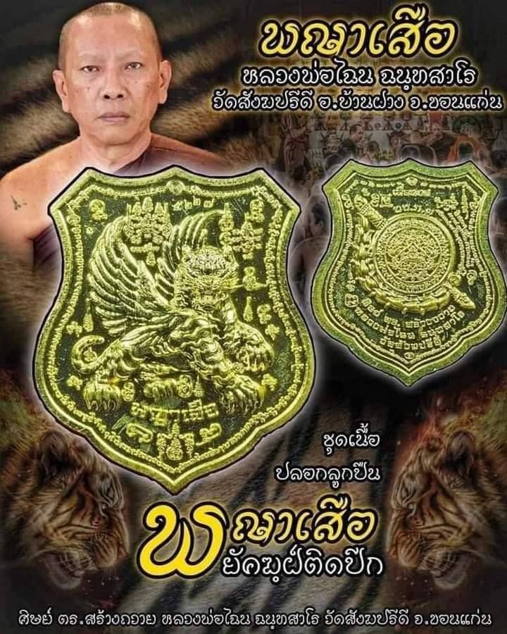 เหรียญ พญาเสือ พฆัคฆ์ติดปีก เลื่อนยศ เนื้อปลอกกระสุนปืน ปี2565 #รับประกันแท้ - หลวงพ่อไฉน วัดสังฆปรีดี จ.ขอนแก่น