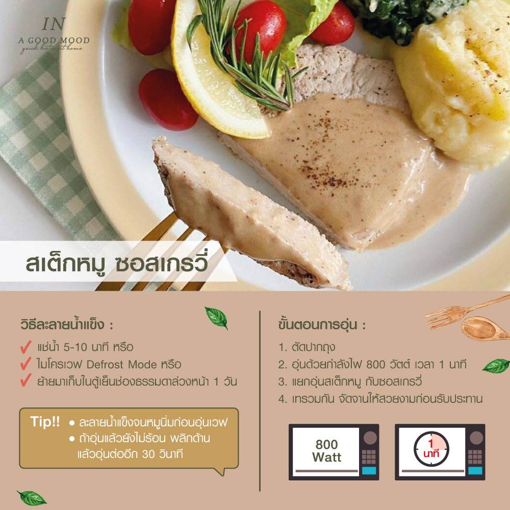 สเต็กหมู เกรวี่เห็ดแชมปิญอง