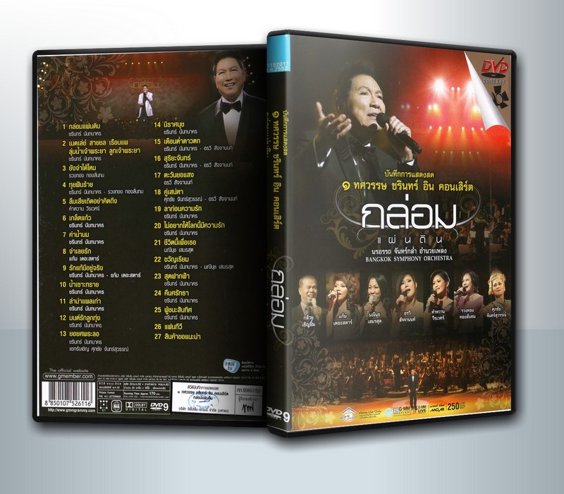 ๑ ทศวรรษ ชรินทร์ อิน คอนเสิร์ต ชุด กล่อมแผ่นดิน ( 1 DVD )