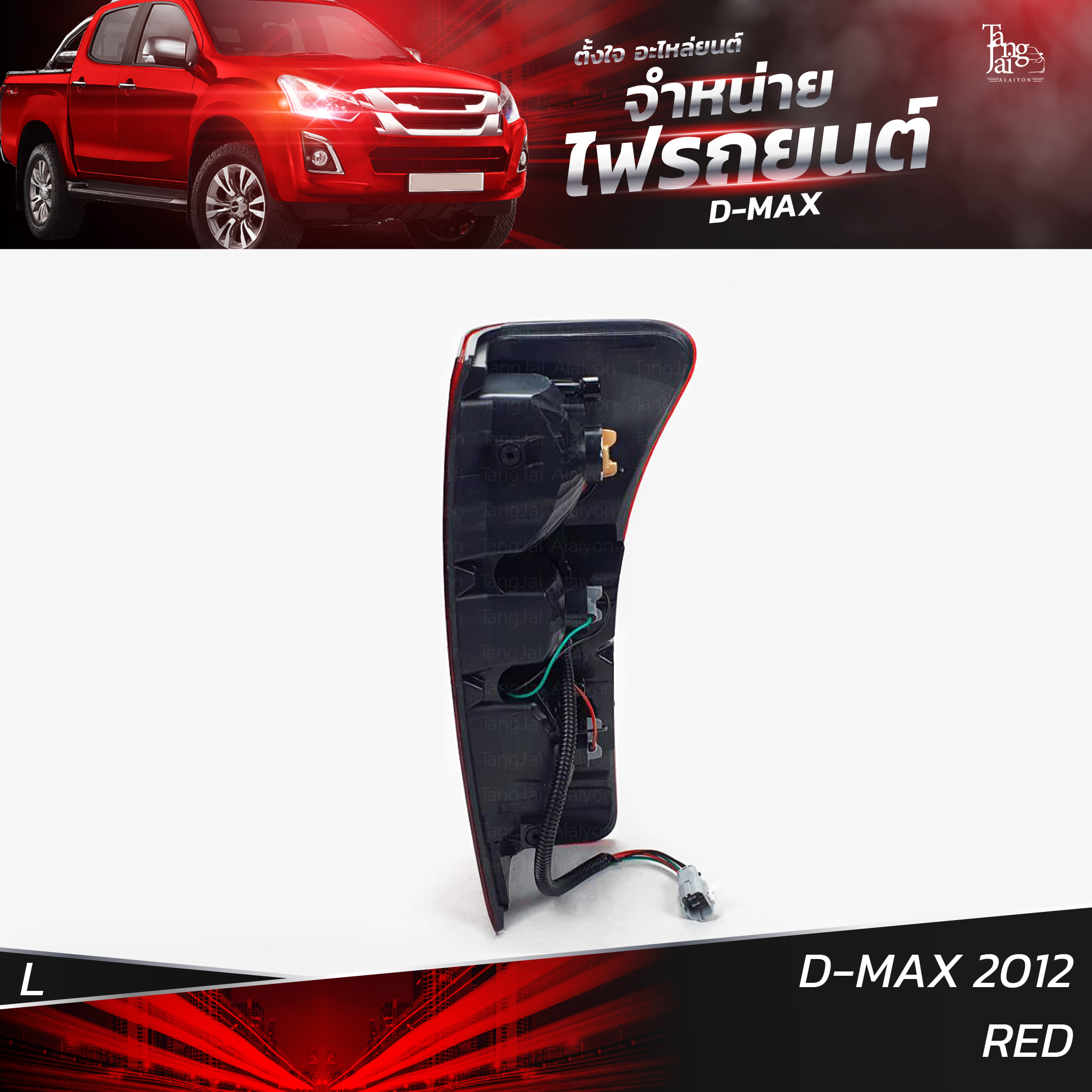 ไฟท้ายรถยนต์ ISUZU D-MAX 2012 ข้างซ้าย (L) พร้อมหลอดและปลั้กขั้วไฟ