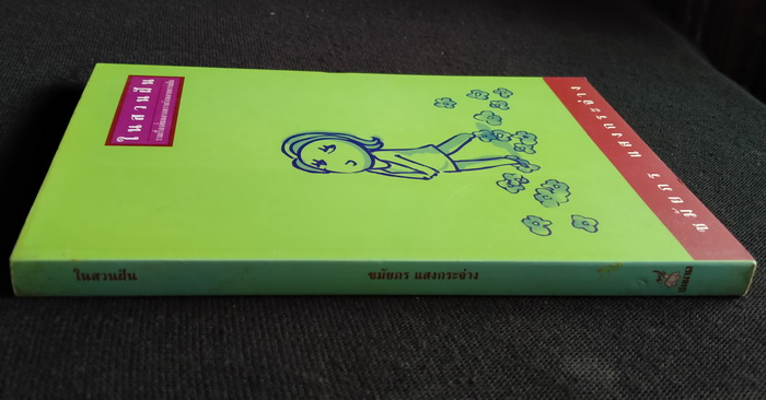 ในสวนฝัน **มีลายเซ็นผู้เขียน