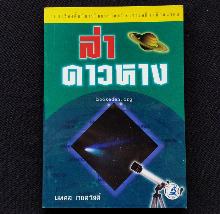 ล่าดาวหาง