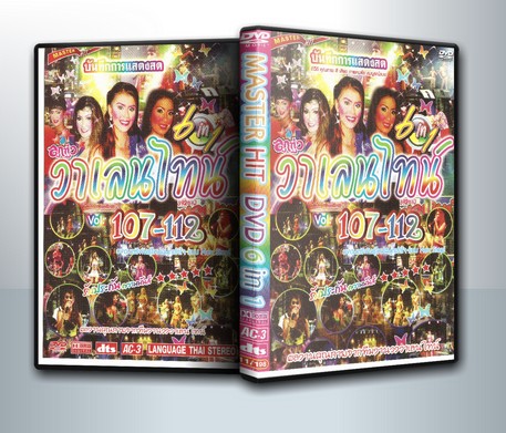 บันทึกการแสดงสด ลูกทุ่ง วาเลนไทน์ Vol.107-112 ( 1 DVD )