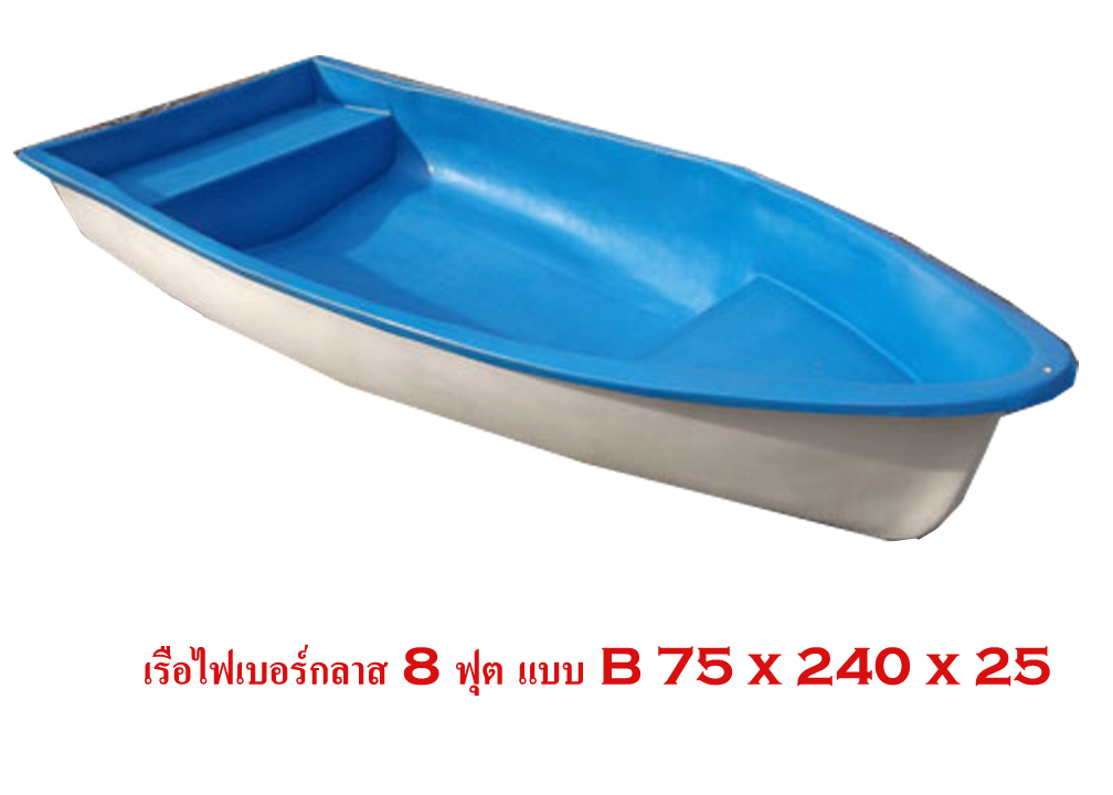 เรือไฟเบอร์ฏลาส 8 ฟุต