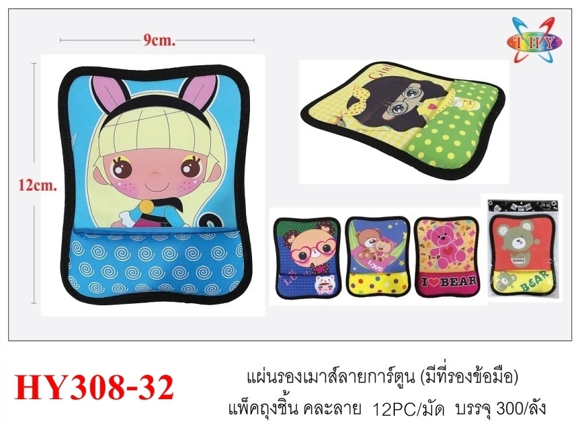 P03638 แผ่นรองเม้าท์ น่ารัก ราคาส่งต่อ 1 โหล : 12 อัน