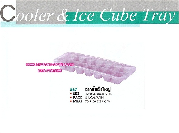 P03245 ถาดน้ำแข็งก้อนใหญ่ 567 เกรดเอ สีหวาน ราคาส่งต่อ 1 โหล (คลิ๊กที่สินค้าเพื่อดูรายละเอียด)