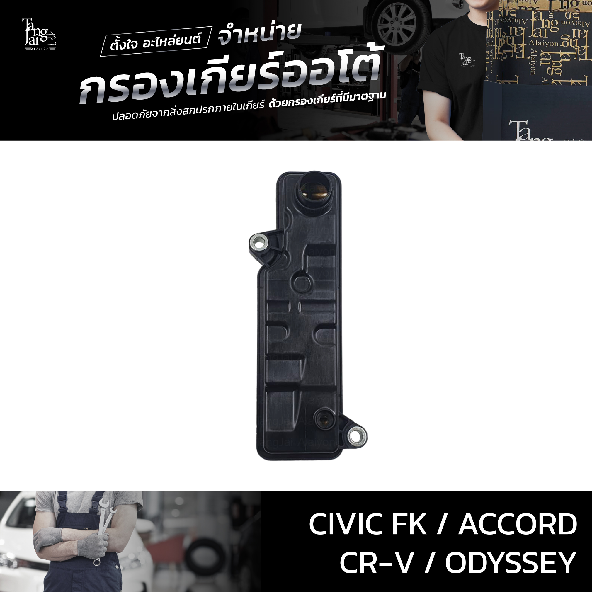 กรองเกียร์ออโต้ Honda รุ่น Civic FK 2020~ / Accord 2012-2019 / CR-V 2018~ / Odyssey 2014-2018 (กรองในเกียร์) OEM 25420-5X9-003