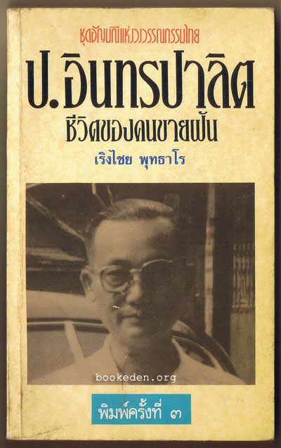 ป. อินทรปาลิต ชีวิตของคนขายฝัน