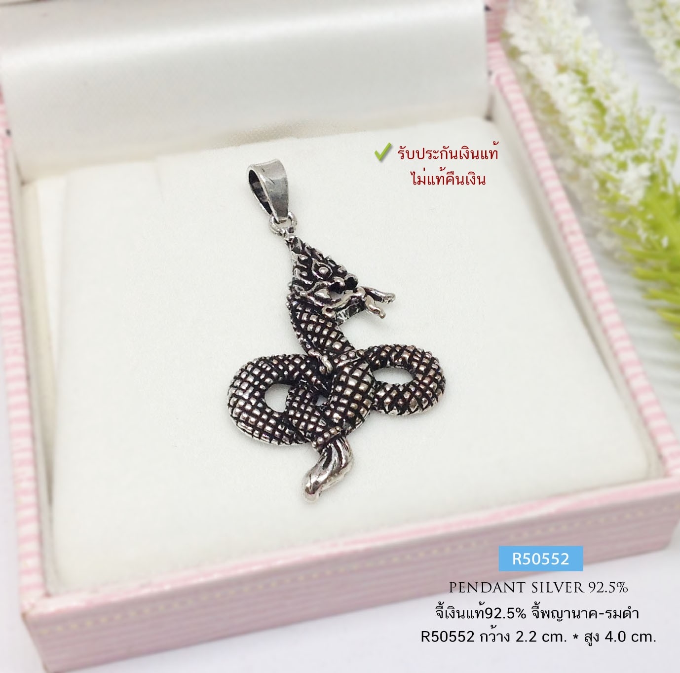 จี้เงินแท้ 92.5% จี้พญานาค แบบรมดำ ขนาดกลางๆ สูงประมาณเหรียญ 10 บาท สัญลักษณ์ของความมั่งมีและโชคลาภ