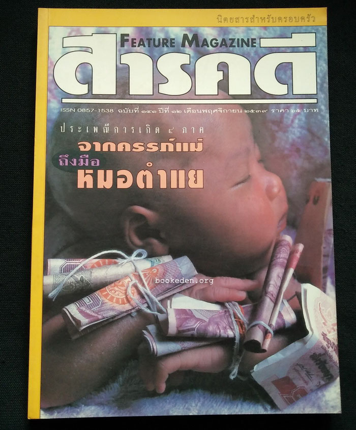 สารคดี ฉบับที่ 141