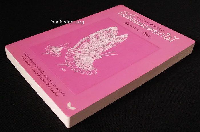 ผีเสื้อและดอกไม้ (30 ปี)