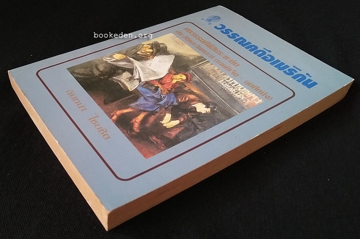 วรรณคดีอเมริกัน ศตวรรษที่ยี่สิบระยะต้น ประวัติและวิเคราะห์