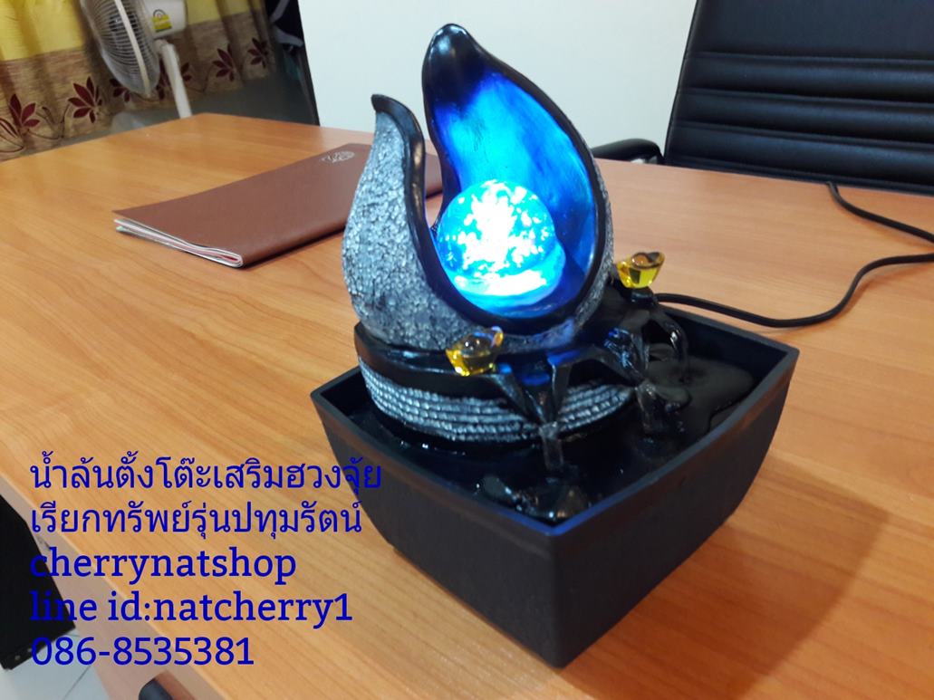 น้ำล้นตั้งโต๊ะเสริมฮวงจุ้ยเรียกทรัพย์รุ่นปทุมรัตน์