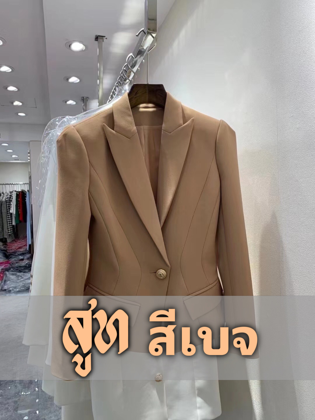 เสื้อสูทสีเบจผู้หญิงแบรนด์เนม 2024