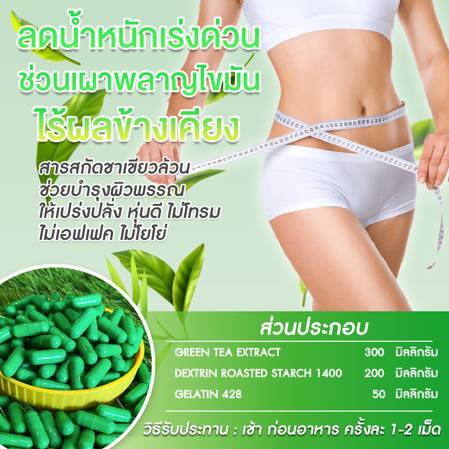 ลดน้ำหนักชาเขียว