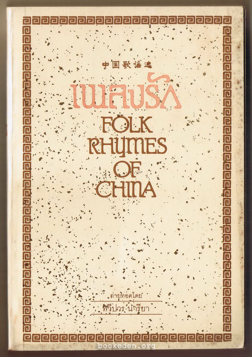 เพลงรัก (Folk Rhymes of China) **มีลายเซ็นผู้แปล