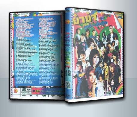 คาราโอเกะ ลูกทุ่ง-เพื่อชีวิต ( 1 DVD )