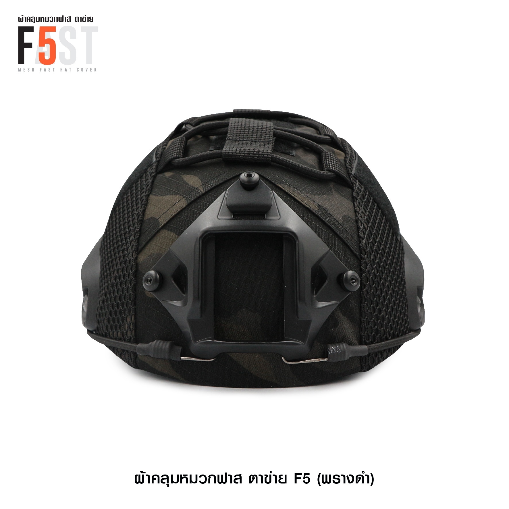 🇹🇭⫸ ผ้าคลุมหมวกฟาส-ตาข่าย : F5# สี พรางดำ