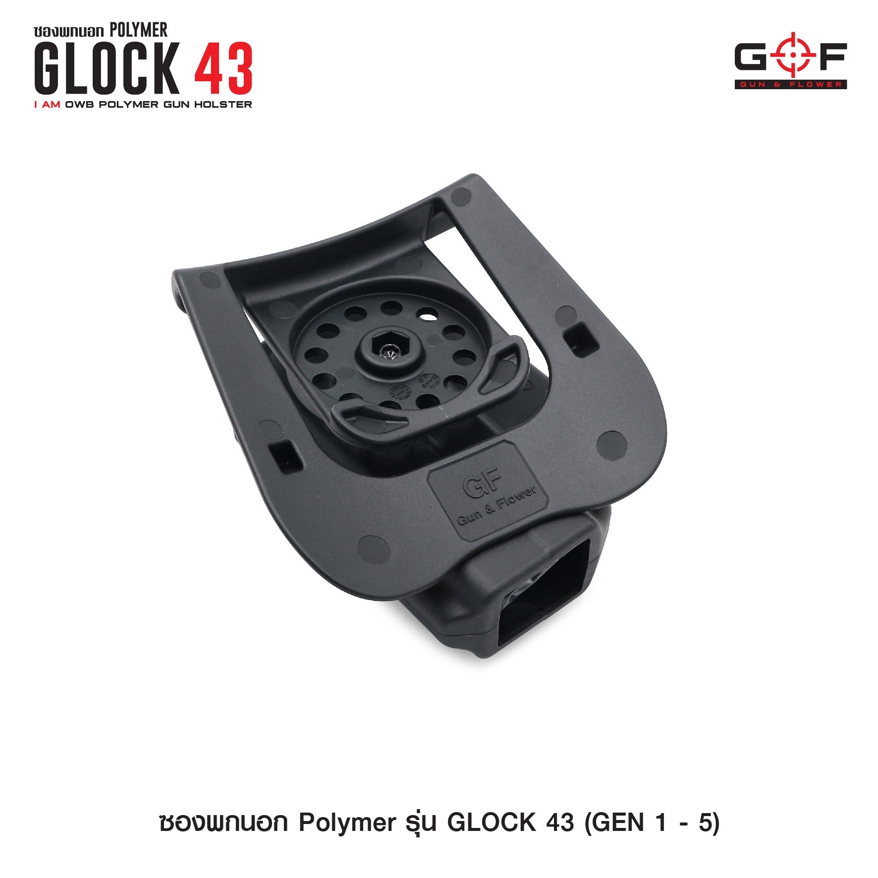 🇹🇭⫸ ซองปืนพกนอก Polymer รุ่น Glock43 (Gen 1-5) G&F