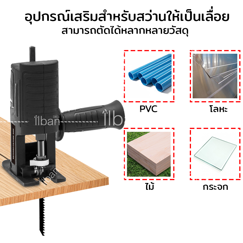 ilban แปลงสว่านเป็นเลื่อยชัก สว่านไฟฟ้าดัดแปลงเป็นเลื่อยไฟฟ้า อุปกรณ์เสริมสำหรับสว่าน ตัดได้ทั้ง PVC ไม้ โลหะ กระจก รุ่น Drill To Saw DZQ42