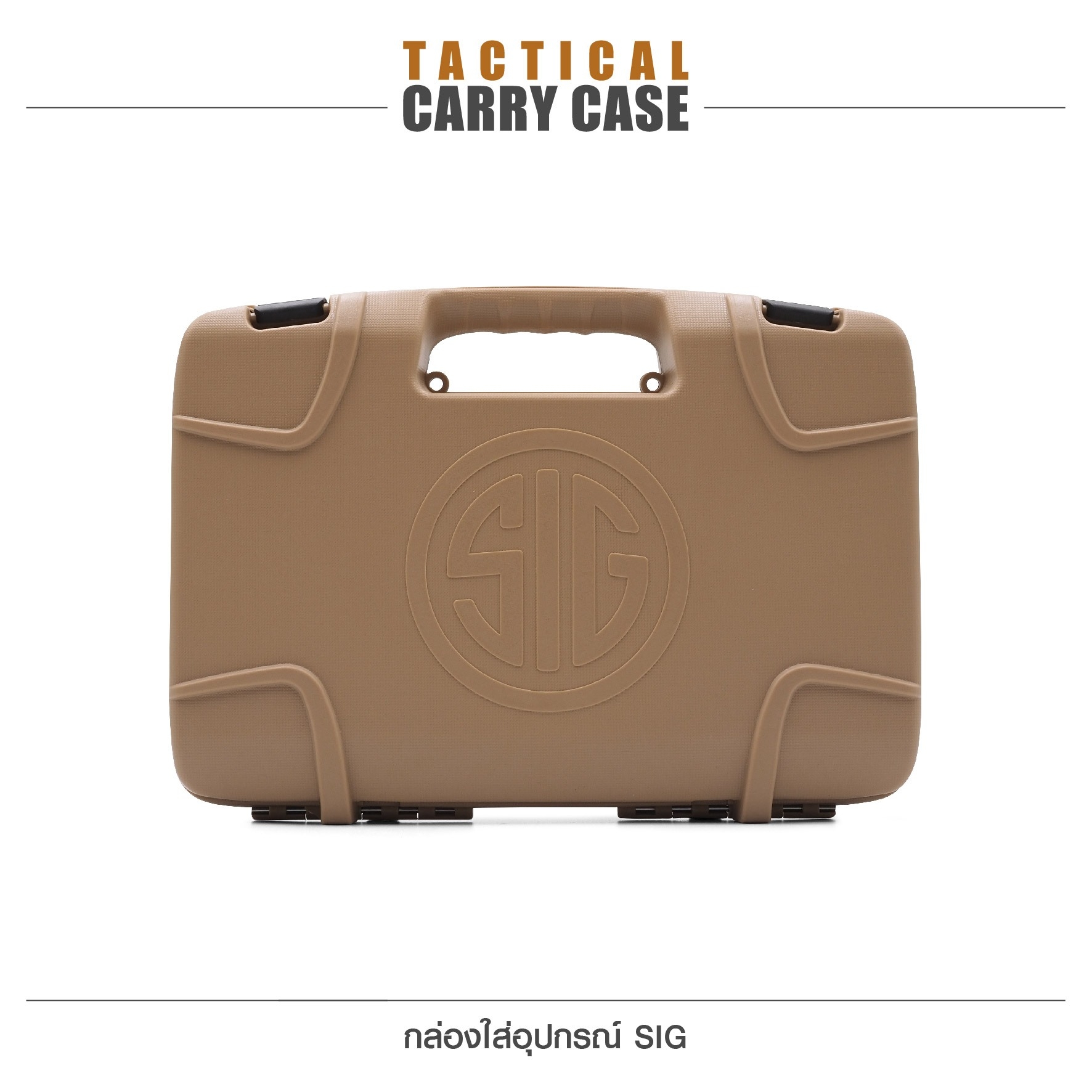 🇹🇭⫸ กล่องใส่อุปกรณ์ SIG