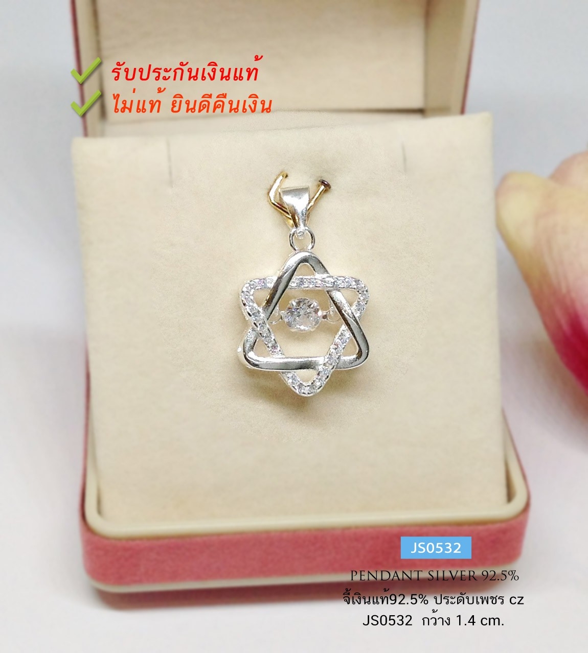 จี้เงินแท้ 92.5% จี้ดาว 6 แฉก ประดับเพชร cz เพชรกลาง ดุ๊กดิ๊ก ดิ้นได้ เล่นแสงได้ดี (เรือนเงินแท้)