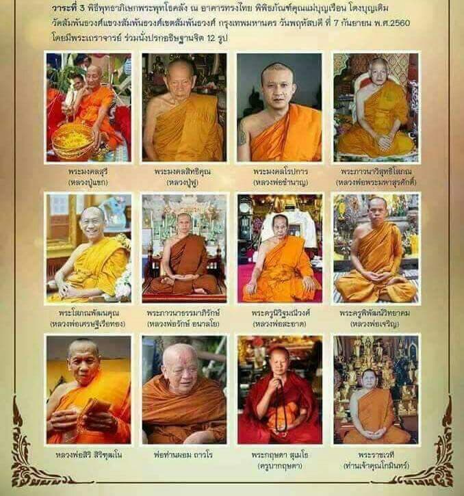 รูปหล่อ (องค์เล็ก) แม่ชีบุญเรือน วัดอาวุธ เนื้อตะกั่ว 2560