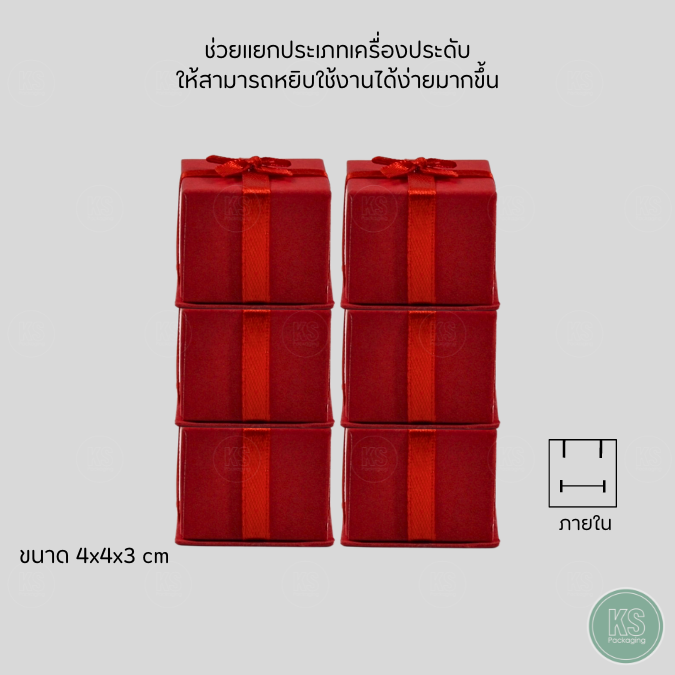 กล่องกระดาษมีโบว์ สีแดง ใส่เครื่องประดับ แหวน ต่างหู ด้านในกล่องมีฟองน้ำบุกำมะหยี่ ขนาด 4x4x3 cm