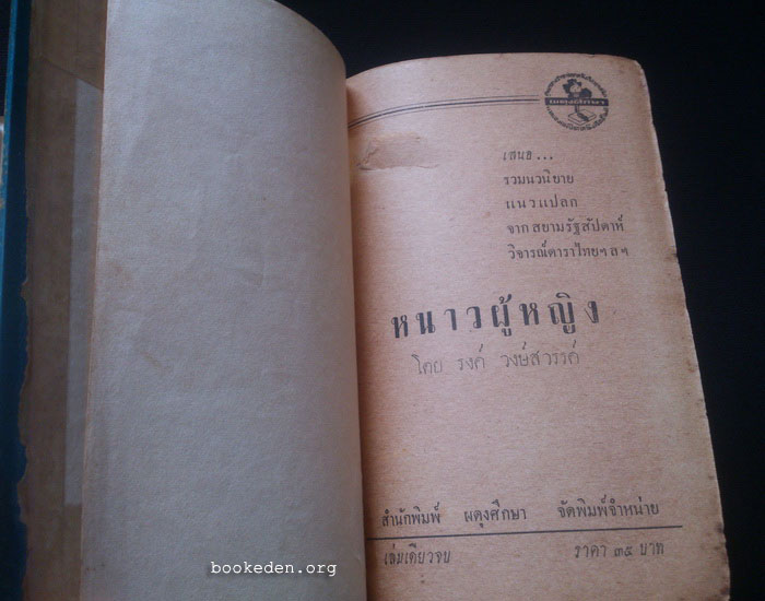 หนาวผู้หญิง **พิมพ์ครั้งที่สอง