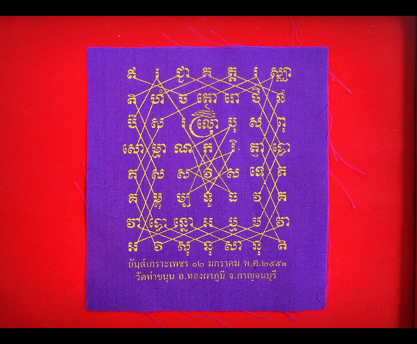 ผ้ายันต์เกราะเพรช วัดท่าขนุน ปี2551 #รับประกันแท้ - หลวงพ่อเล็ก วัดท่าขนุน