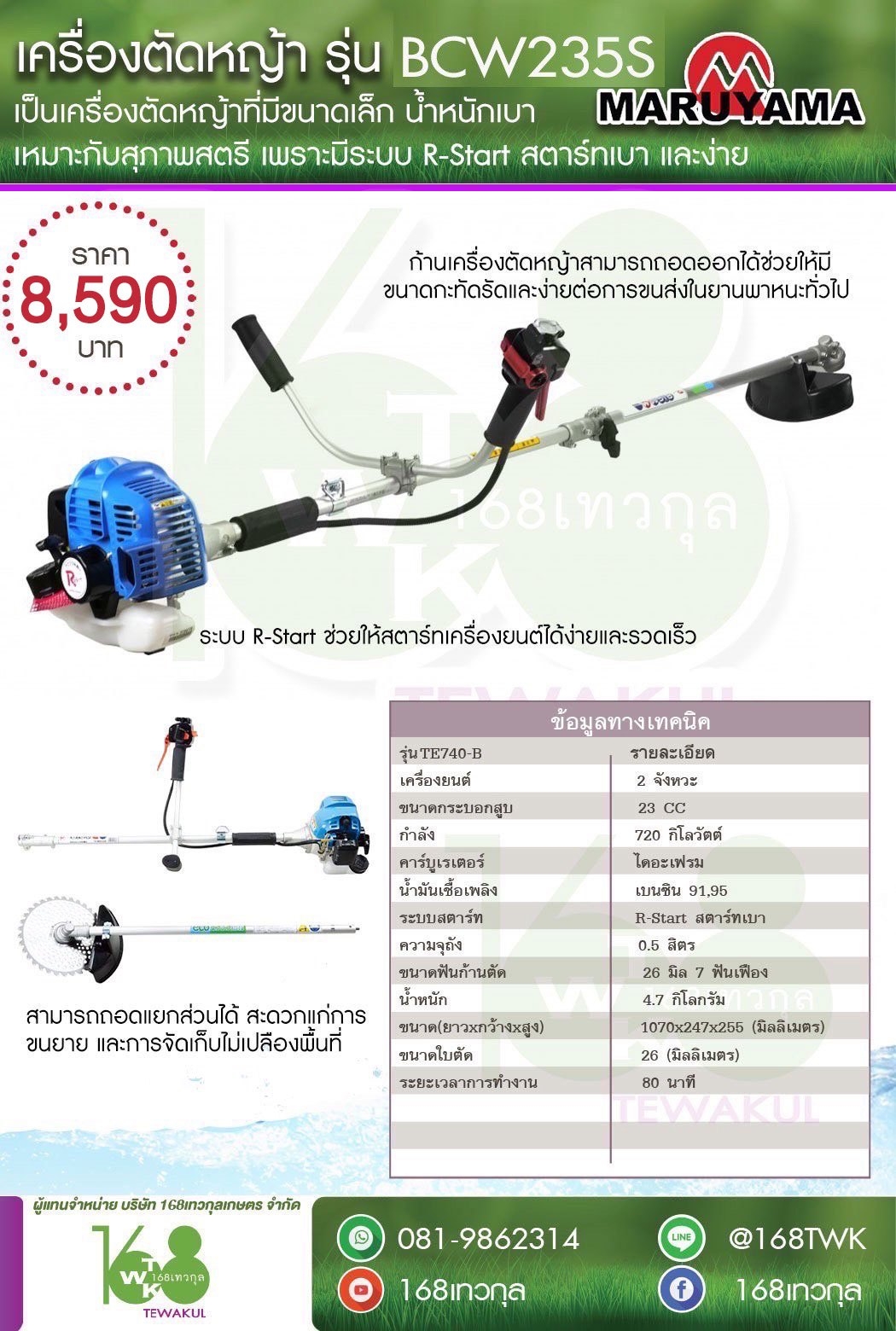 เครื่องตัดหญ้ามารูยาม่าBCW235S