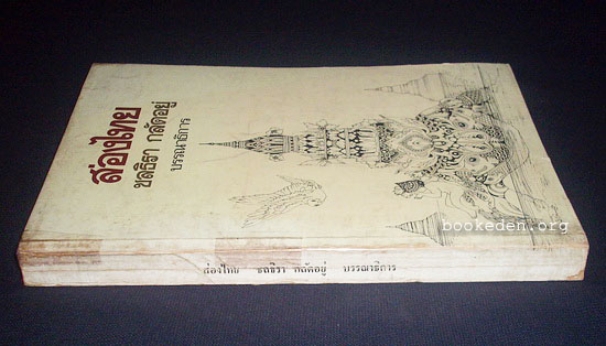 ส่องไทย