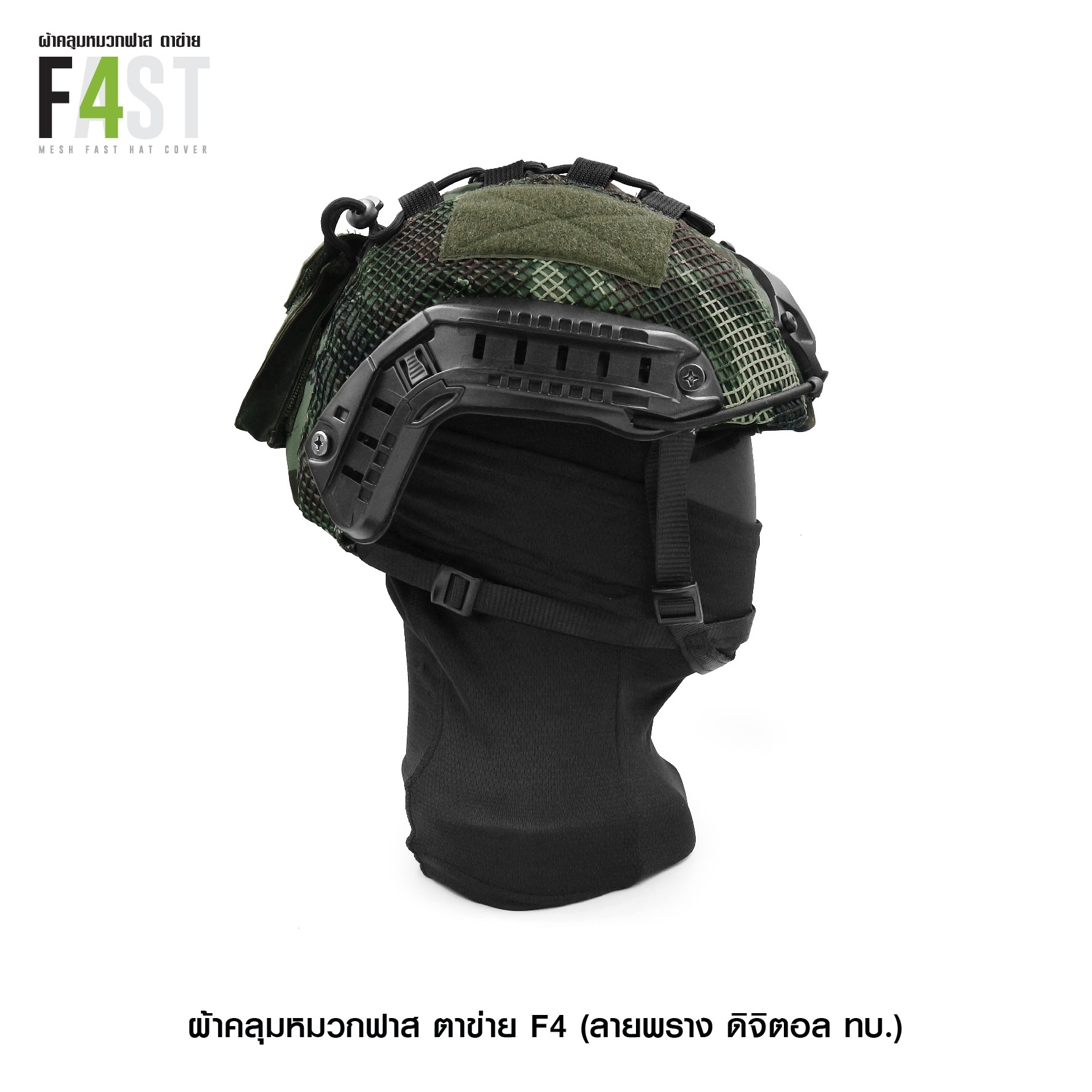 🇹🇭⫸ ผ้าคลุมหมวกฟาส- ตาข่าย # รุ่น F4