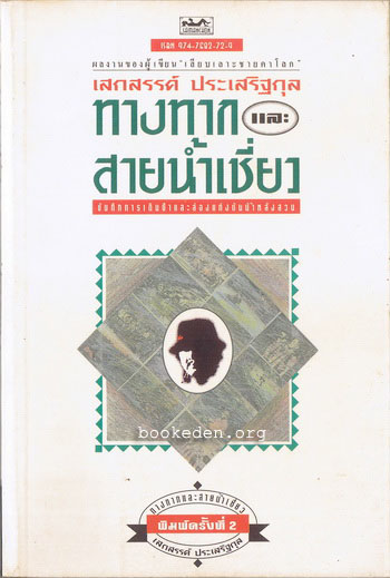 รวมผลงานของ เสกสรรค์ ประเสริฐกุล (10 เล่ม) + หนังสืออภินันทนาการ