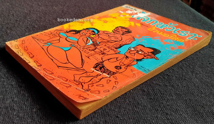 โลกหัวเราะ โดย ฮิวเมอริสต์