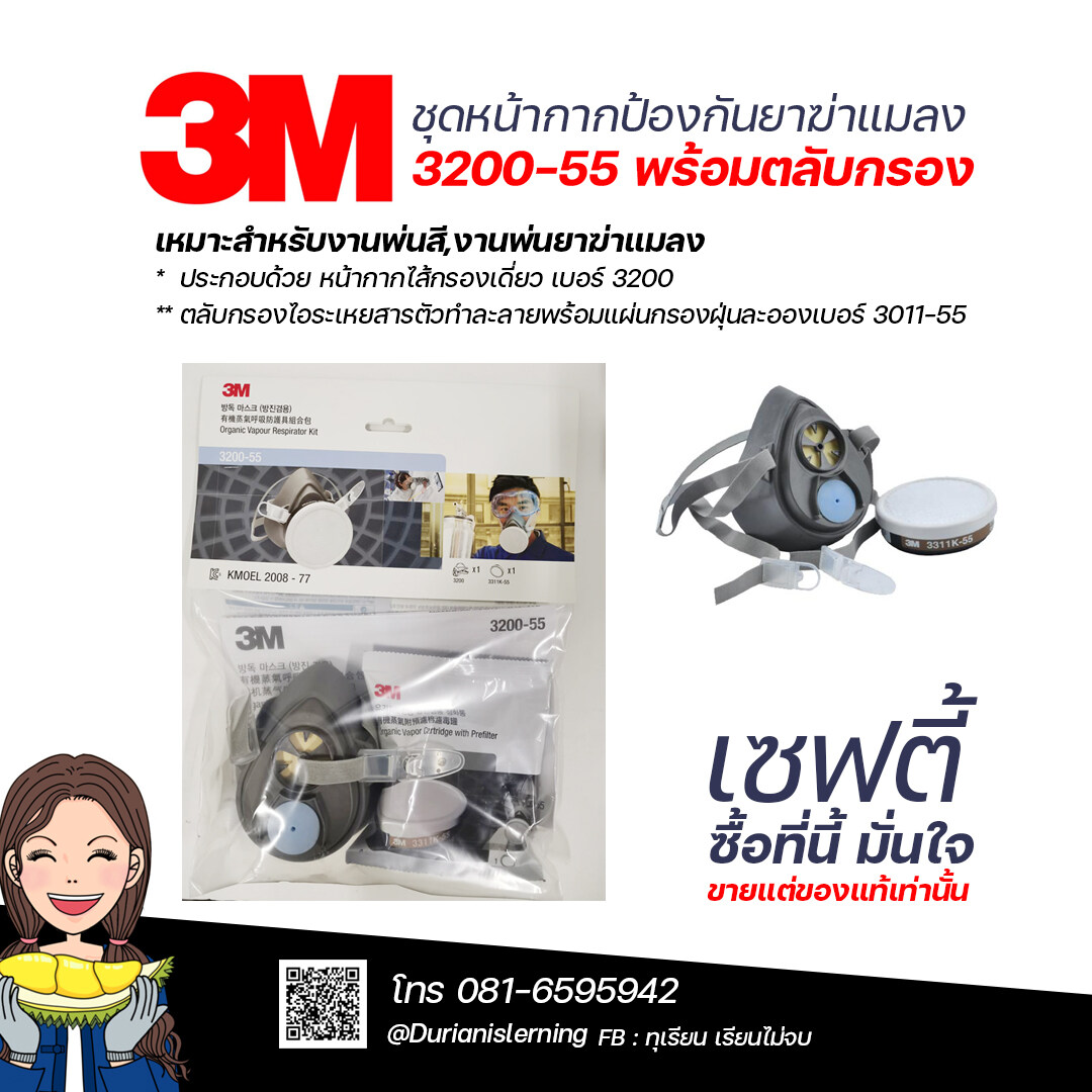 ชุดหน้ากากพ่นยา 3M แท้ เพื่อการเกษตร ป้องกันยาฆ่าแมลง 3M รุ่น 3200-55 พร้อมตลับกรอง Pesticide Set 3200-55 ปกป้องกลิ่นและไอระเหยสารเคมีดีเยี่ยม