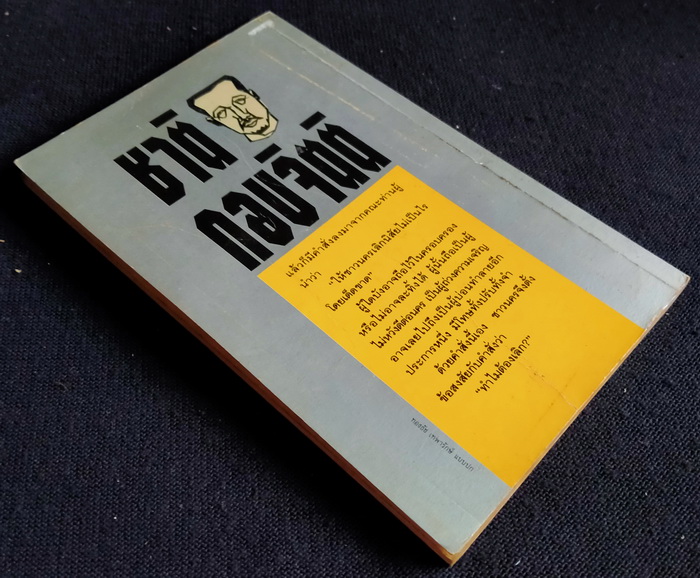 นครไม่เป็นไร **พิมพ์ครั้งแรก