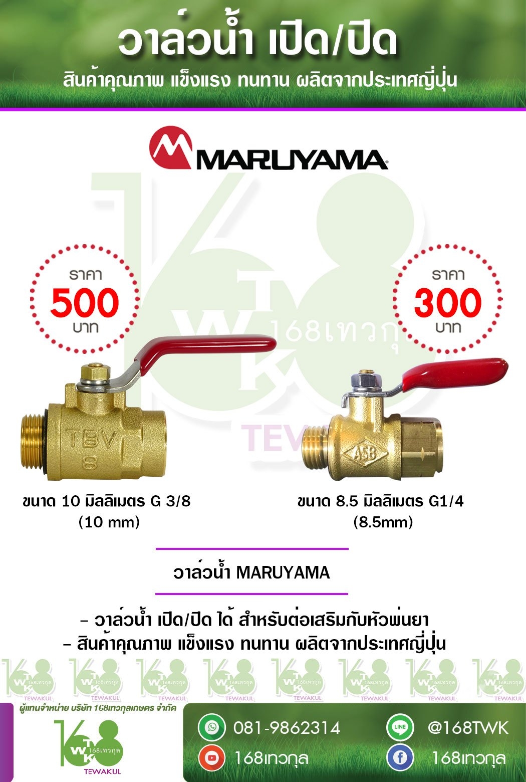 วาล์วน้ำ MARUYAMA