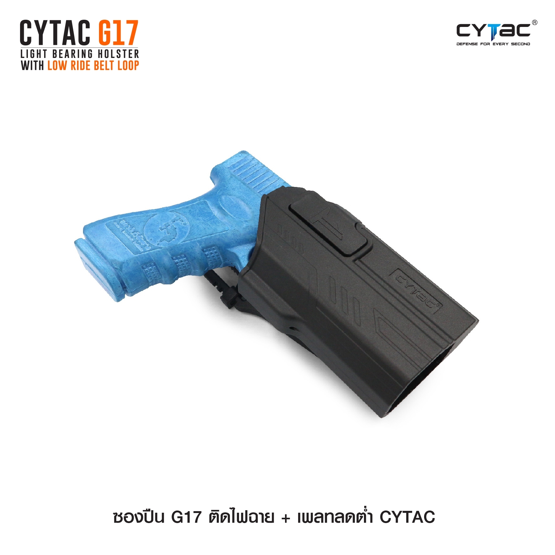 CYTAC thailand ซองพกนอก GLOCK 17 ติดไฟฉาย + เพลทลดต่ำ (ปลดล็อคนิ้วชี้)