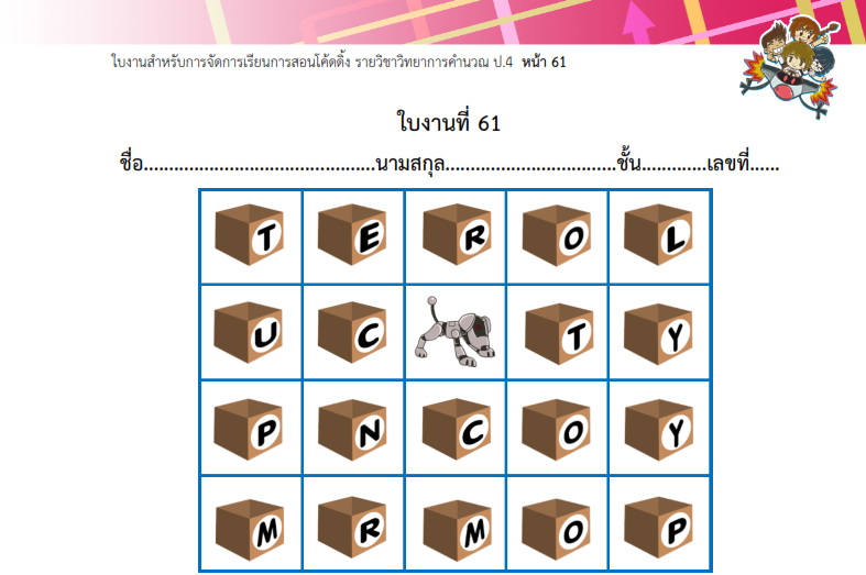 ใบงานโค้ดดิ้ง ป.4 (Unplugged)