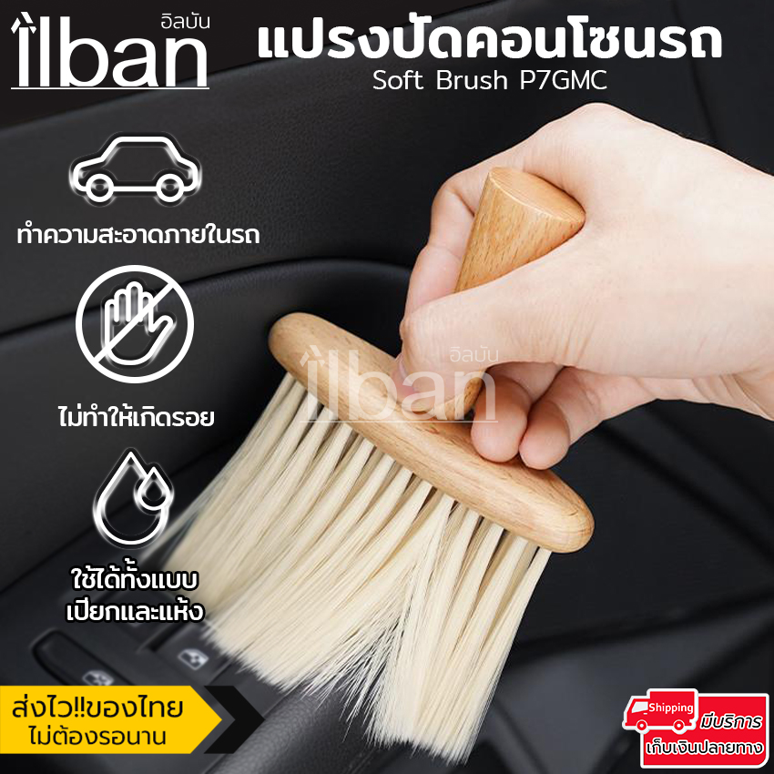 ilban แปรง ด้ามไม้ แปรงปัดฝุ่นขนนุ่ม ทำความสะอาดคอนโซลรถ ปัดเศษผม ใช้ได้สารพัดประโยชน์ Soft Brush P7GMC