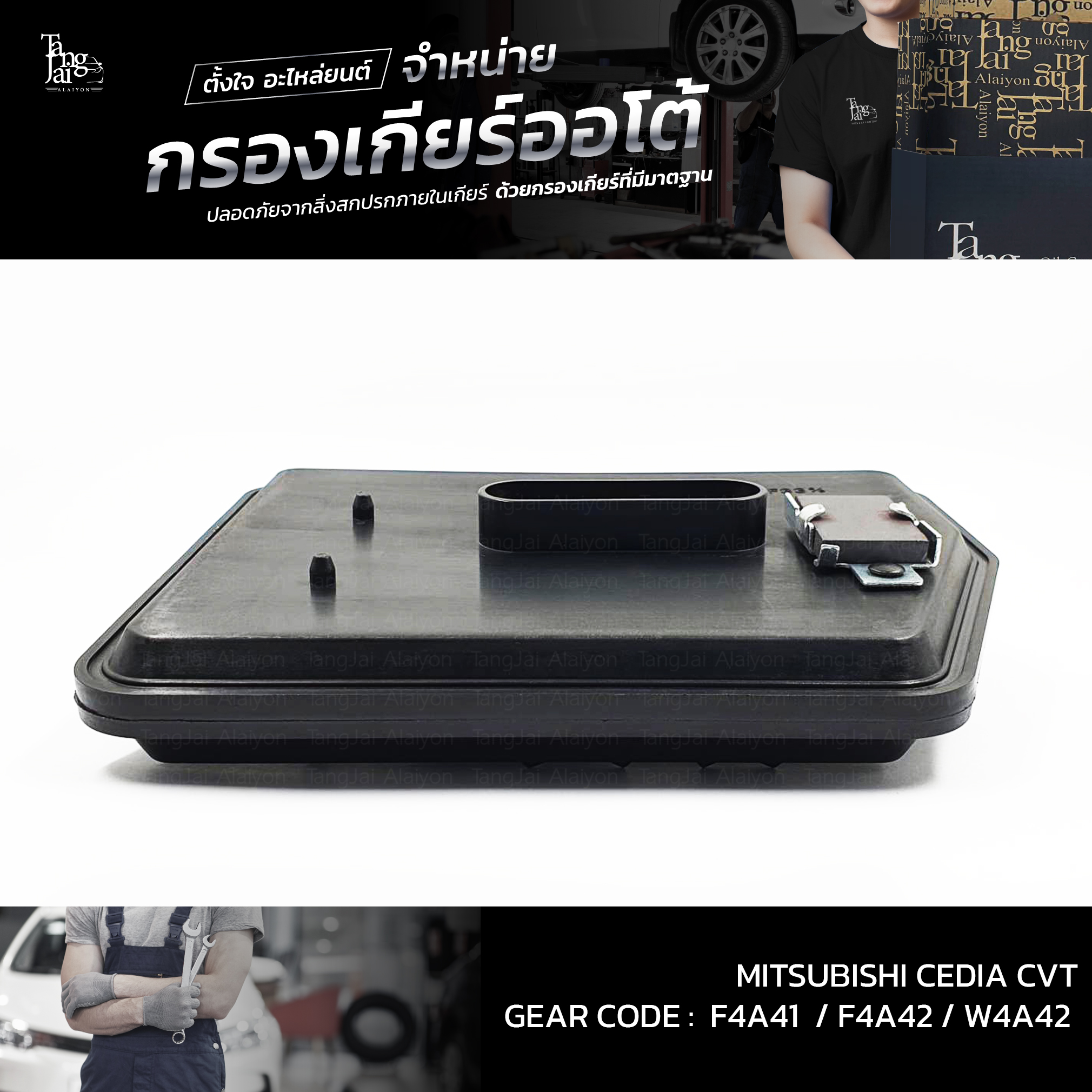 กรองเกียร์ออโต้ MITSUBISHI LANCER CEDIA CVT 2000-2013 F4A41 F4A42 W4A42 OEM : MR515064