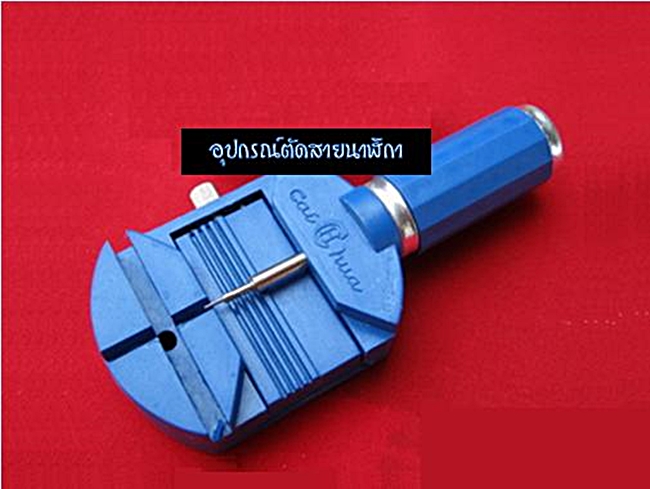 อุปกรณ์ตัดสายนาฬิกา
